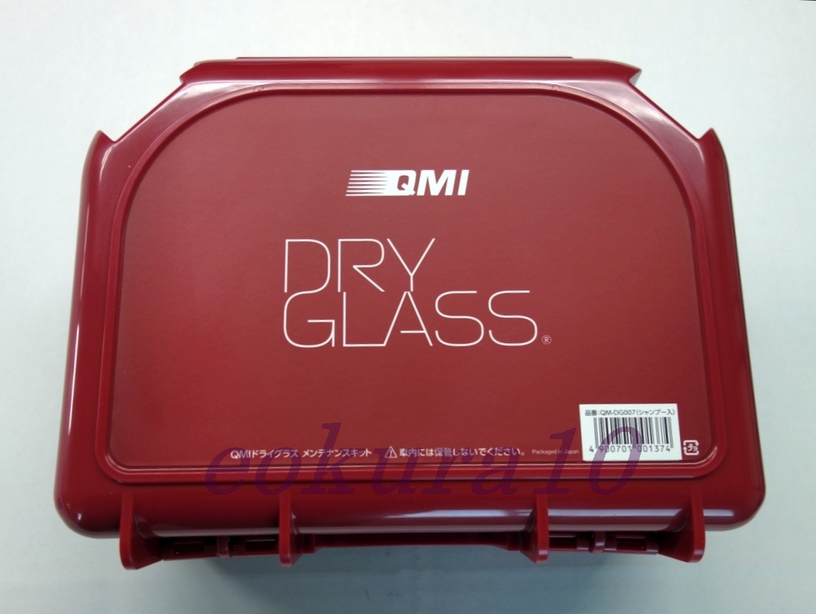 QMI ドライグラス メンテナンスキット シャンプー特別付属 新製品 純正