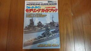 艦船模型スペシャル　Ｅｘｔｒａ０２　ウィーターライン　モデリングガイドブック　日本海軍戦艦編