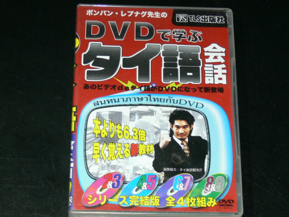DVD>ポンパン藤崎先生のDVDで学ぶタイ語会話 2~9巻 () | 藤崎