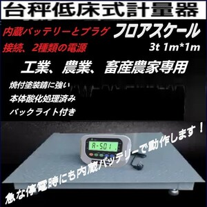 【3台限定】3t デジタル式 フロアスケール1m×1mバックライト付 台秤 低床式計量器 台はかり 内蔵バッテリーとプラグ接続、2種類電源