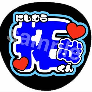 Lilかんさい　西村拓哉　うちわ文字