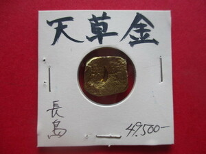 大幅値下げ！天草金　量目約6.6g　先代旧事本紀　金貨　古代九州　天草諸島長島　刻印「斜滴」