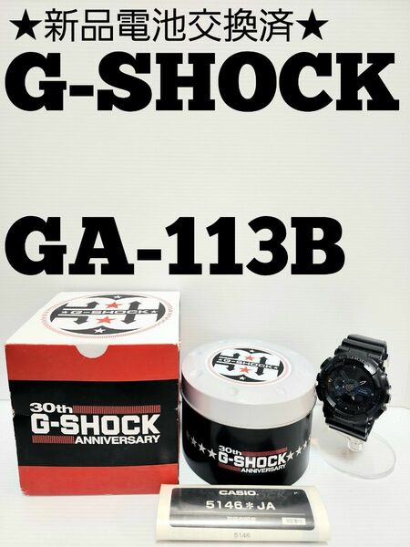 ★新品電池交換済★G-SHOCK　GA-113B　30周年モデル