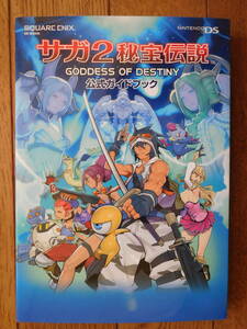 DS攻略本 スクウェア・エニックス サガ2 秘宝伝説 GODDESS OF DESTINY 公式ガイドブック 初版第1刷