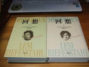 レニ・リーフェンシュタール　回想　２冊　’９１　椛島則子訳