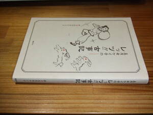 五月女ケイ子のレッツ！！古事記　’０９再刷