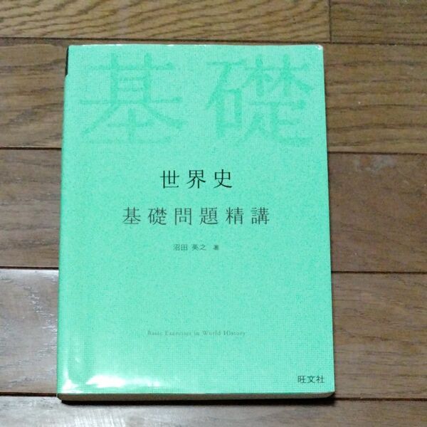 世界史基礎問題精講 （Ｂａｓｉｃ　Ｅｘｅｒｃｉｓｅｓ） 沼田英之／著　文系大学受験