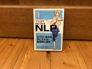 ■中古品〜マンガでやさしくわかるＮＬＰ　Ｎｅｕｒｏ‐Ｌｉｎｇｕｉｓｔｉｃ　Ｐｒｏｇｒａｍｍｉｎｇ 山崎啓支／著　サノマリナ／作画