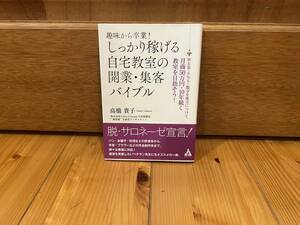 ■中古品〜趣味から卒業！しっかり稼げる自宅教室の開業・集客バイブル　ＷＥＢ・ＳＮＳ・数字を味方につけて、月商５０万円 