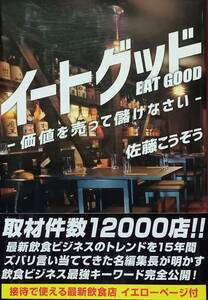 ◇ビジネス・飲食店◇イートグッド-価値を売って儲けなさい-／佐藤こうぞう◇トランスワールドジャパン◇※送料別 匿名配送 初版