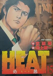 ◇コミック◇HEAT-灼熱-(15巻)／武論尊・池上遼一◇ビッグコミックス◇※送料別 匿名配送 初版