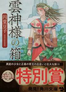 ◇文庫◇雲神様の箱／円堂豆子◇角川文庫◇※送料別 匿名配送 初版