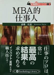 ◇文庫◇MBA的仕事人／斎藤広達◇パンローリング◇※送料別 匿名配送