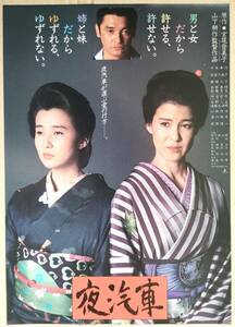 映画　チラシ　夜汽車　原作宮尾登美子　十朱幸代　秋吉久美子　萬田久子　萩原健一　山下耕作監督