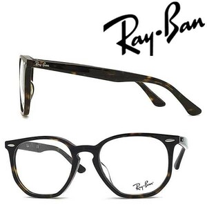 RayBan レイバン ダークマーブルブラウンメガネフレーム ブランド 眼鏡 RX-7151F-2012