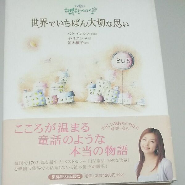 世界でいちばん大切な思い イミエ／文・構成　笛木優子／訳