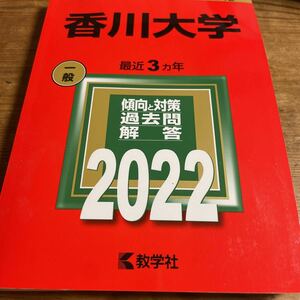 香川大学赤本２０２２一般used本書き込みなし♪