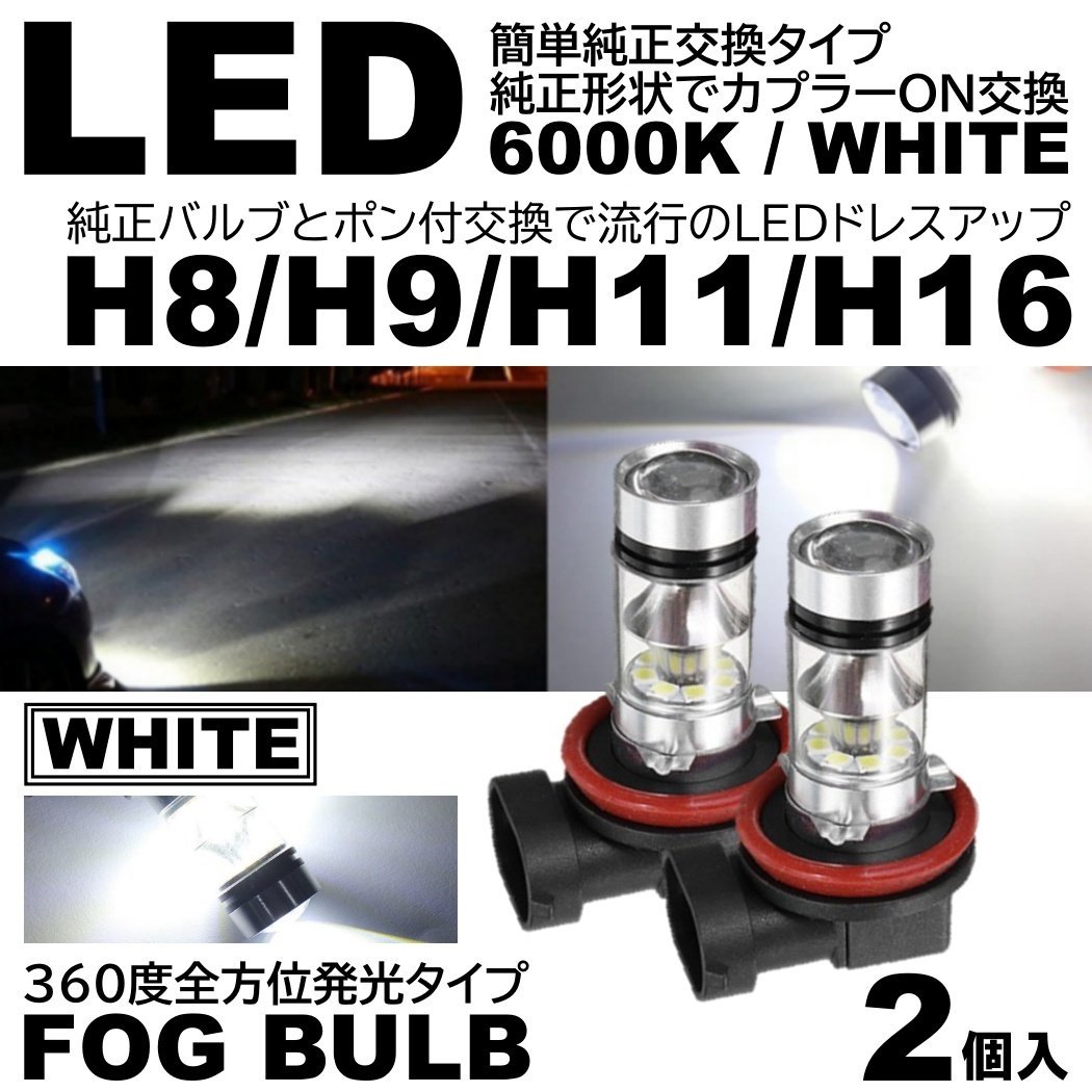 H8 H11 H16 兼用　LEDフォグランプ 100W 2個セット ホワイト