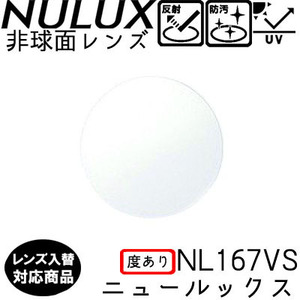 HOYA NL167VS ニュールックス 単品 レンズ交換可能 レンズ 1.67AS 非球面設計 度あり UVプロテクト標準装備（２枚）