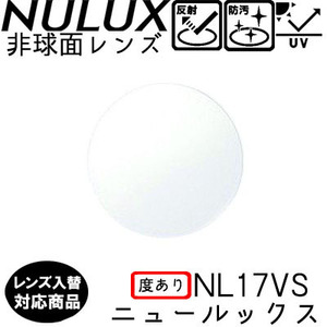 HOYA NL17VS ニュールックス 単品 レンズ交換可能 レンズ 1.70AS 非球面設計 度あり UVプロテクト標準装備（２枚）