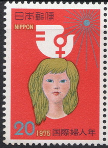 記念切手　国際婦人年記念　1975年発行