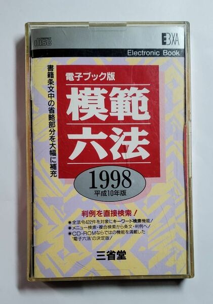 模範六法　平成10年版　電子ブック版　三省堂