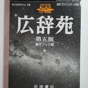 広辞苑 第五版　電子ブック版　岩波書店