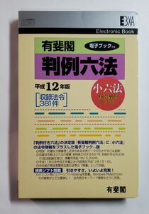 有斐閣判例六法　平成12年版　電子ブックソフト