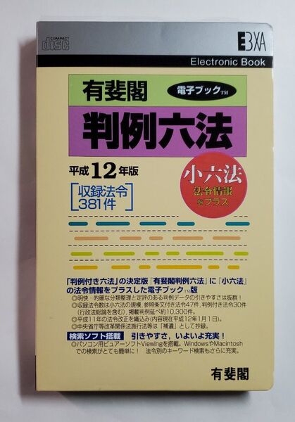 有斐閣判例六法 平成12年版 電子ブックソフト