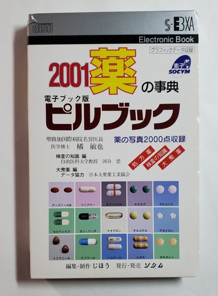 薬の事典 ピルブック 2001年版 電子ブック版