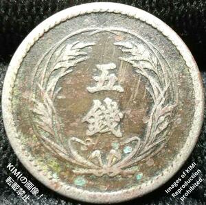 大特年!　稲五銭　白銅貨　明治三十六年　1903年　明治36年　五銭硬貨 稲5銭 稲穂 5SEN 旭日 大日本 5SEN