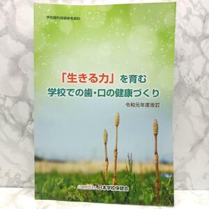 「生きる力」を育む学校での歯・口の健康づくり　令和元年度改訂 日本学校保健会　歯・口の健康づくり活動の活性化を促すための実践事例集