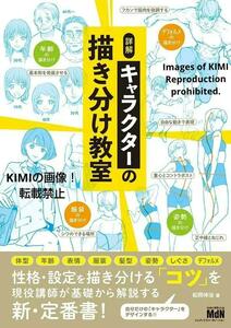 詳解 キャラクターの描き分け教室 単行本　松岡伸治　エムディエヌコーポレーション