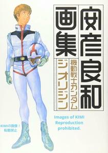 機動戦士ガンダム ジ オリジン 画集　単行本　安彦 良和　やすひこ よしかず　角川グループパブリッシング　安彦 良和 著　サンライズ監修