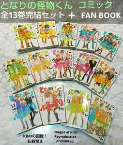 となりの怪物くん コミック 全13巻完結セット＋FAN BOOK　合計14冊 デザートKC　コミック