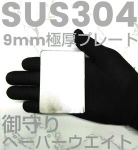 SUS304　ステンレス　極厚9mmプレート　御守り　ペーパーウエイト　握る御守　顔のマッサージ器具に