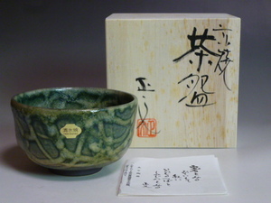 ◆◇『未使用・新品!!　京焼人気作家 藤平正文造　緑釉流し抹茶碗茶碗 共箱・栞』◇◆