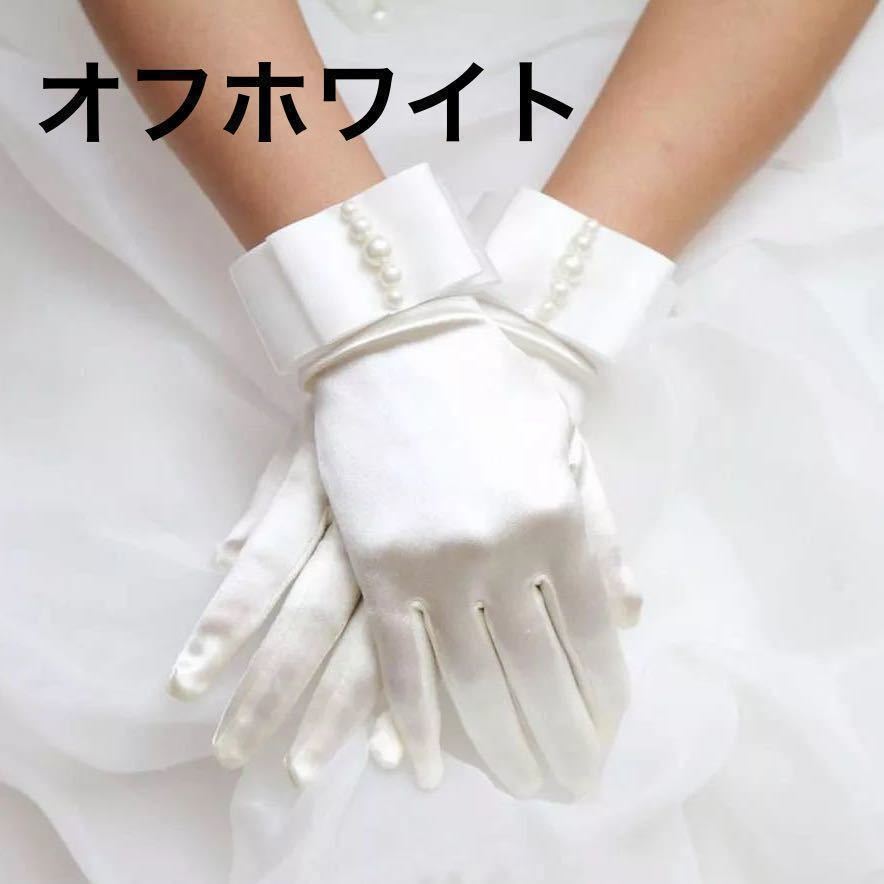 人気の定番 サテン ショート丈 白 ホワイト パール 白手袋 ウェディング グローブ 結婚式 ウェディンググローブ サテン ショート 白手袋 パール 結婚式 オフホワイト