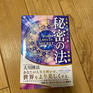 秘密の法　人生を変える新しい世界観 （ＯＲ　ＢＯＯＫＳ） 大川隆法／著