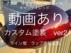 期間限定値下げ　新品　トヨタ純正　アクア　nhp10 ミラーカバー　カスタム塗装　マジョーラ　キャンディレッド　ver2 ラップ塗装追加