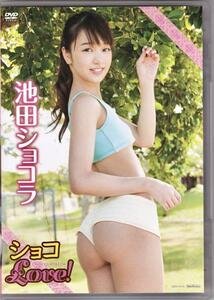 良品☆池田ショコラ ショコＬＯＶＥ！[DVD] 日テレジェニック 希少レア品