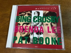 V3/CD 3人のサンタクロースが贈る 夢のクリスマス・ソング ビング・クロスビー ブレンダ・リー パット・ブーン 国内盤