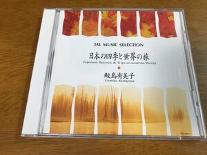 W3/CD JAL ミュージック・セレクション 日本の四季と世界の旅 鮫島有美子 非売品 MUSIC SELECTION