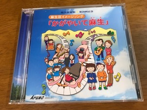 W3/CD 麻生区イメージソング かがやいて麻生 麻生音楽祭 第20回記念