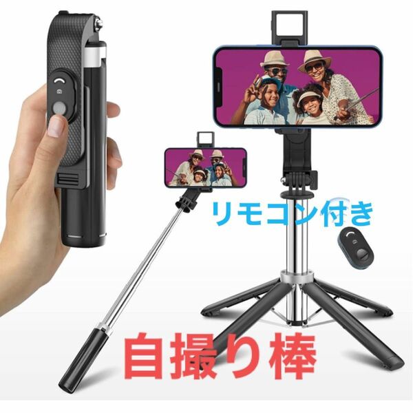 自撮り棒【究極安定】スマホ 三脚 自撮り棒iphone