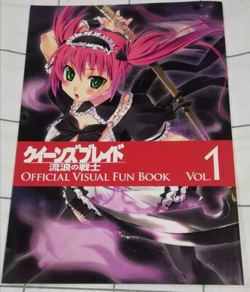 クイーンズブレイド OFFICIAL VISUAL FUN BOOK vol1