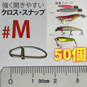 クロスロックスナップ　Mサイズ　50個【徳用】ヒラメ　シーバスミノー　イカメタル　ライトジギング　ショアジギング用クロススナップ