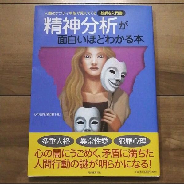 「精神分析が面白いほどわかる本 : 人間のアブナイ本能が見えてくる : 絵解き入門書」