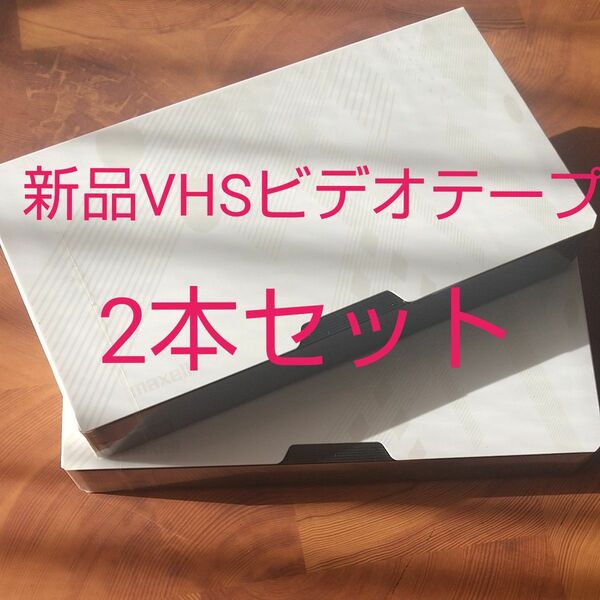 ビデオテープ　2本セット