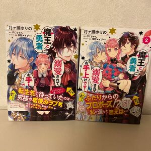 魔王と勇者に溺愛されて、お手上げです！　1〜２ （フロースコミック） 